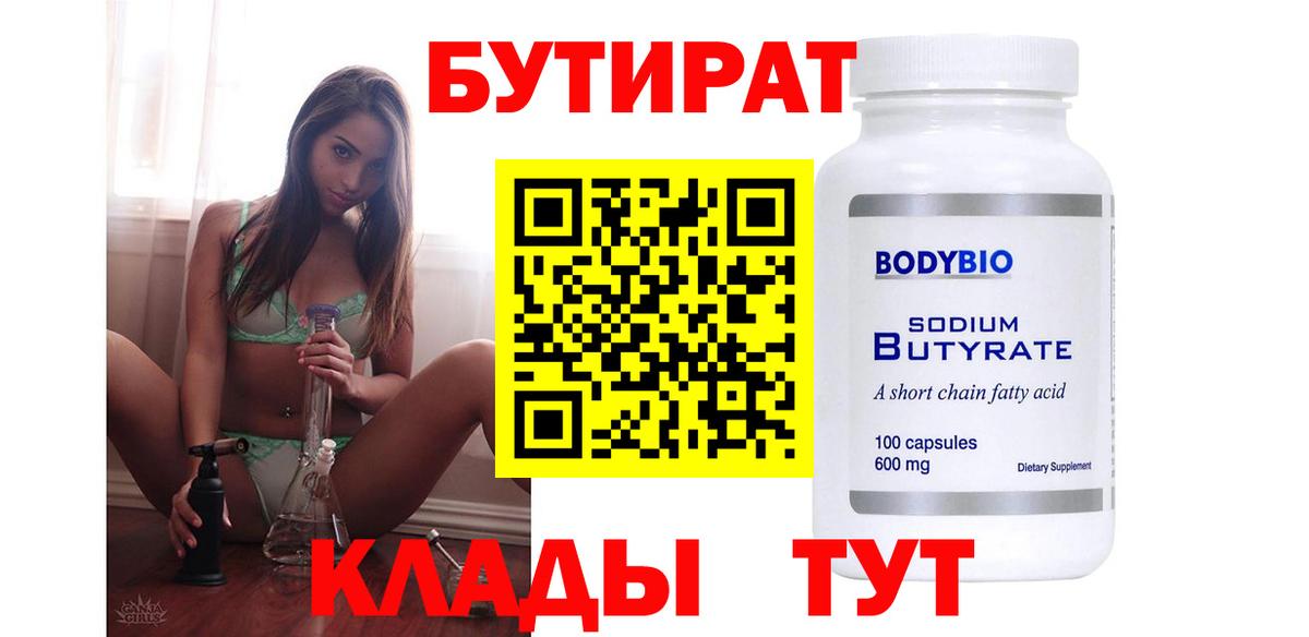 Бутират 1.4BDO Вышний Волочёк