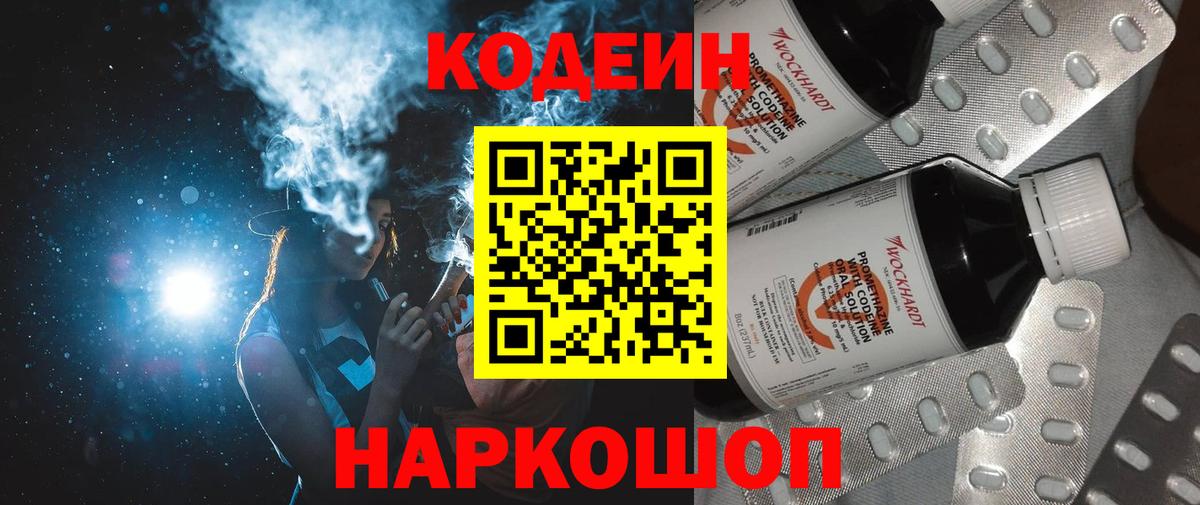 Вышний Волочёк  Codein напиток Lean (лин)  Вход с VPN 